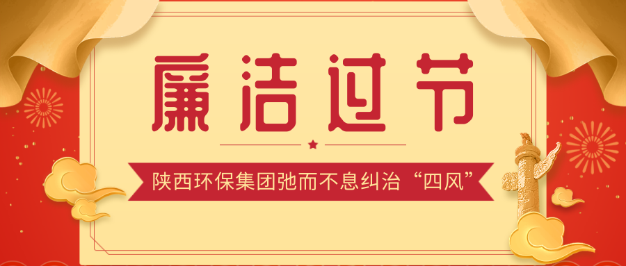 廉潔過節.png