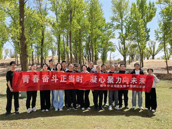 榆林分司開展五四青年節(jié)團(tuán)建活動照片1_副本.jpg